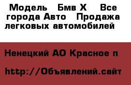  › Модель ­ Бмв Х6 - Все города Авто » Продажа легковых автомобилей   . Ненецкий АО,Красное п.